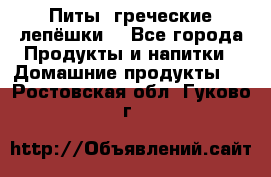 Питы (греческие лепёшки) - Все города Продукты и напитки » Домашние продукты   . Ростовская обл.,Гуково г.